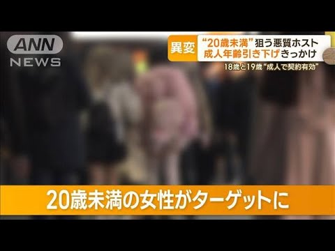 「金あんだろう」悪質ホスト　「娘が900万円借金」…成人年齢引き下げがきっかけ【もっと知りたい！】(2023年11月17日)