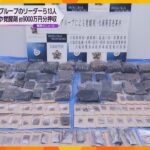 アジトから9000万円相当の違法薬物を押収、販売目的で所持か　密売グループのリーダーら13人検挙