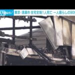一人暮らしの90代女性か　住宅全焼で1人死亡　東京・清瀬市(2023年11月23日)