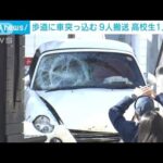 歩道に車が突っ込み9人搬送　1人重傷　現行犯逮捕された男をけがのため釈放　福岡(2023年11月21日)