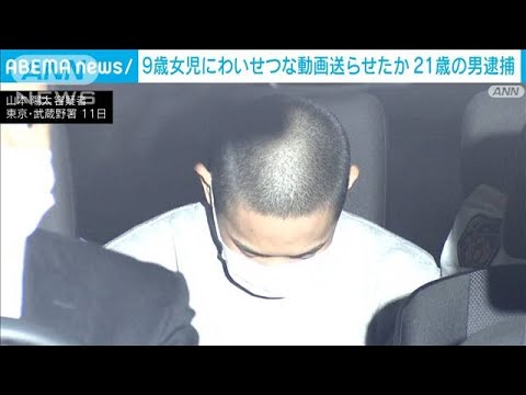 9歳女児にわいせつ動画を送らせた疑い　21歳男、仮想空間のアバター使い知り合う(2023年11月11日)