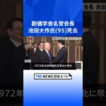 創価学会の池田大作名誉会長（95）が老衰のため死去　公明党の支持母体トップとして国政に強い影響力｜TBS NEWS DIG #shorts