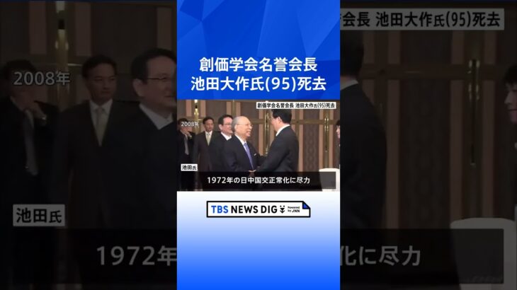 創価学会の池田大作名誉会長（95）が老衰のため死去　公明党の支持母体トップとして国政に強い影響力｜TBS NEWS DIG #shorts