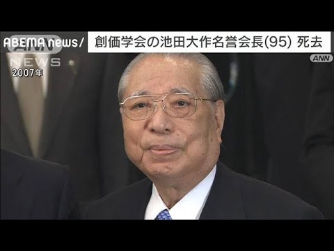 創価学会の池田大作名誉会長（95）が老衰のため死去(2023年11月18日)