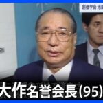 創価学会 池田大作名誉会長（95） 死去　 政界から悼む声 公明党内には動揺も｜TBS NEWS DIG