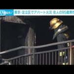 東京・足立区でアパート火災　住人の95歳男性が死亡(2023年11月30日)