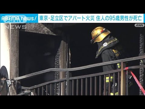 東京・足立区でアパート火災　住人の95歳男性が死亡(2023年11月30日)