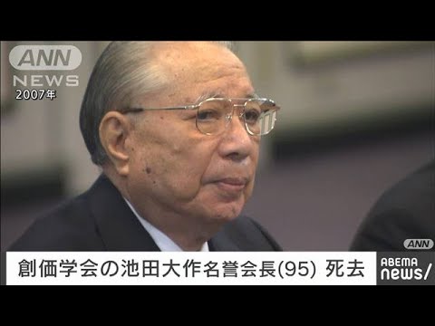 【訃報】創価学会の池田大作・名誉会長（95）が今月15日に死去　老衰のため(2023年11月18日)