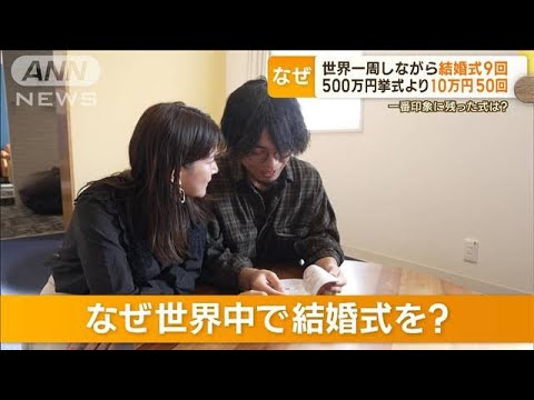 世界中の村で結婚式9回　500万円挙式より“10万円で50回”　一番印象に残った式は？(2023年11月22日)