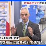 在日米軍横田基地に“北海道産ホタテ”960キロ初入荷　「経済的威圧は最も強引で悪質な手段」米駐日大使が中国の禁輸措置を非難｜TBS NEWS DIG