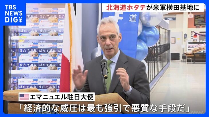 在日米軍横田基地に“北海道産ホタテ”960キロ初入荷　「経済的威圧は最も強引で悪質な手段」米駐日大使が中国の禁輸措置を非難｜TBS NEWS DIG