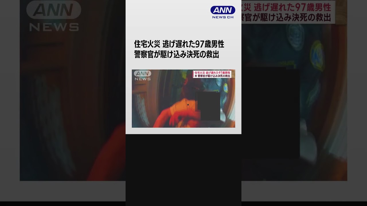 燃え盛る家に…警察官が駆け込み 逃げ遅れた97歳男性を救出 米ペンシルベニア #Shorts