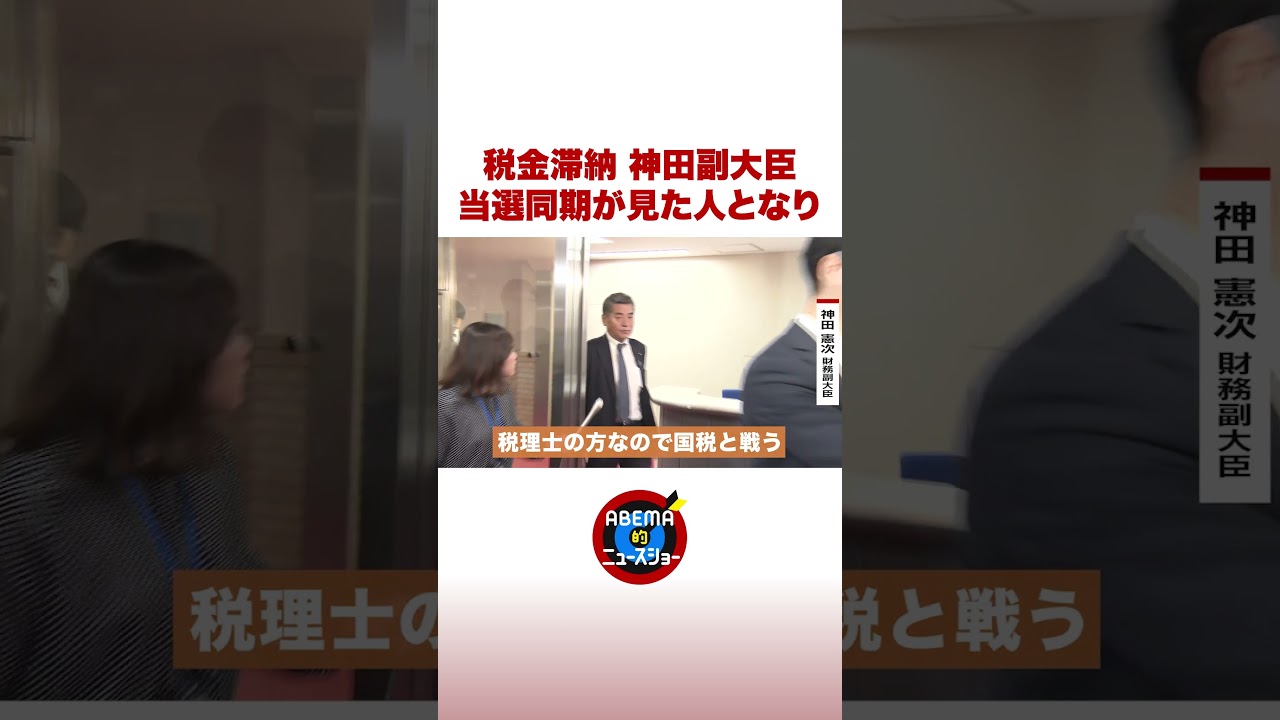 税金滞納 神田副大臣 当選同期が見た人となり #ABEMA的ニュースショー #shorts
