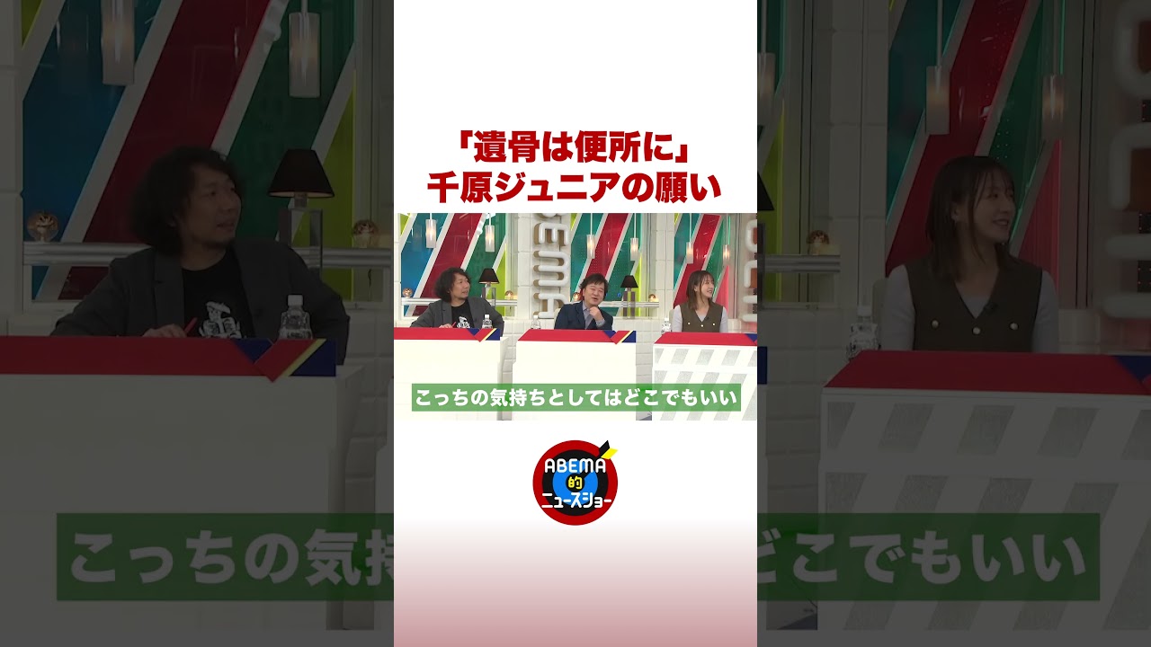 「遺骨は便所に」千原ジュニアの願い #ABEMA的ニュースショー #shorts