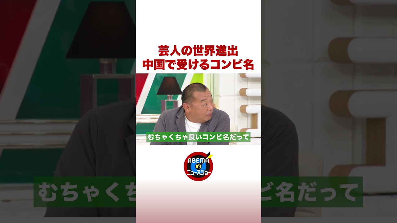 芸人の世界進出 中国で受けるコンビ名 #ABEMA的ニュースショー #shorts