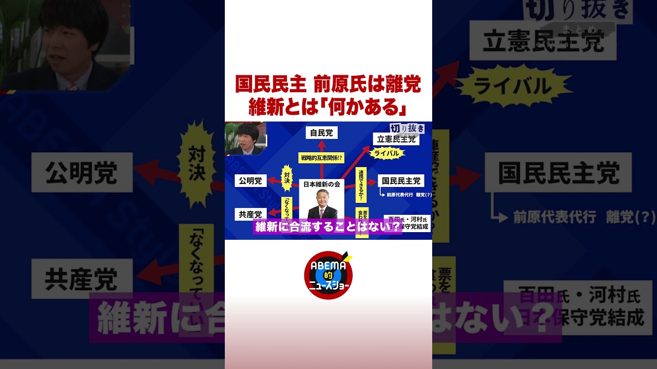 国民民主 前原氏は離党維新とは「何かある」#ABEMA的ニュースショー #shorts