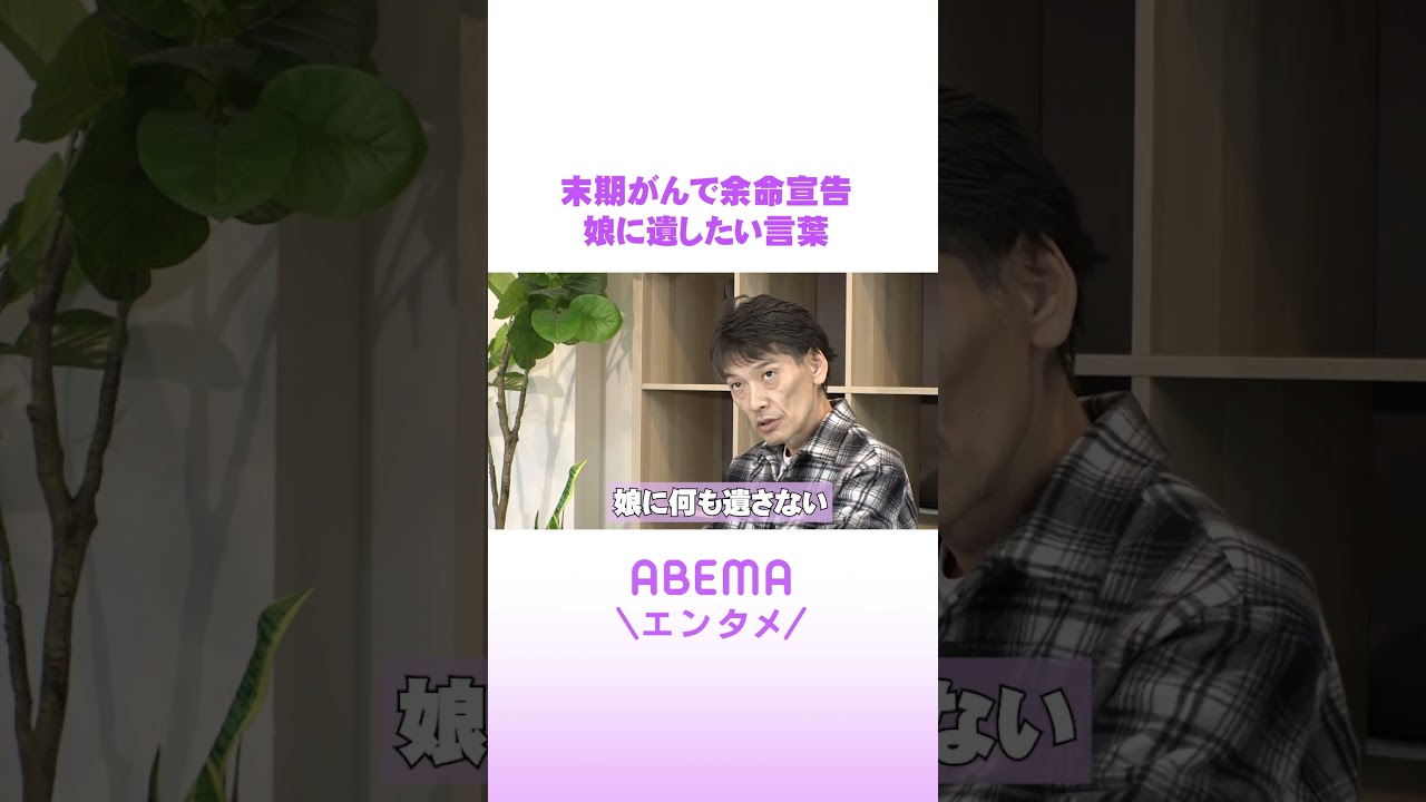 末期がんで余命宣告 娘に遺したい言葉 #ABEMAエンタメ #shorts