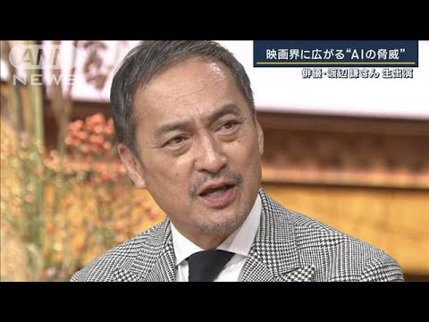 「もうすでに岐路に立っている」人類とAI共存の未来は…渡辺謙さん生出演(2023年11月23日)