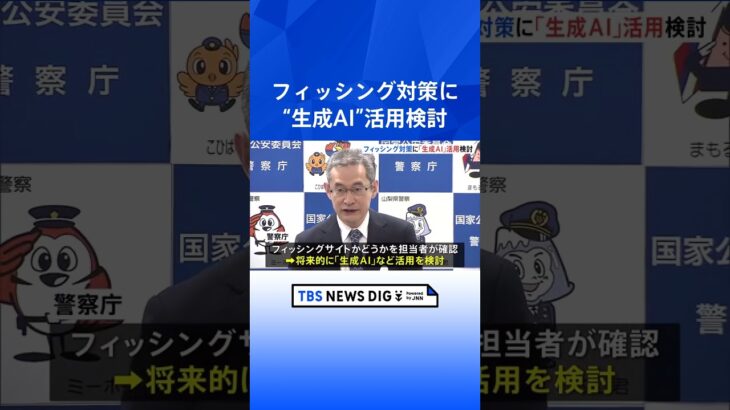 フィッシング対策に「生成AI」活用検討　名義変更して「暗号資産」交換業者の口座への送金は強制停止依頼へ　警察庁｜TBS NEWS DIG #shorts