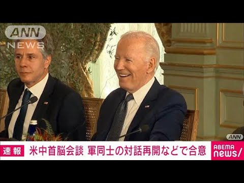 【速報】米中首脳が軍同士の対話再開やAI対話創設で合意　中国メディア(2023年11月16日)