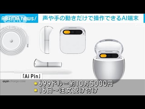 声や手の動きだけで操作できるAI端末(2023年11月10日)