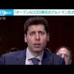 「オープンAI」CEO解任のアルトマン氏が復帰へ(2023年11月22日)