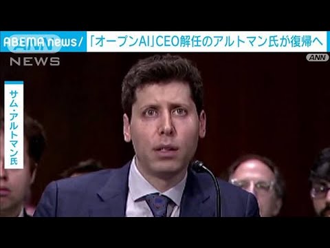 「オープンAI」CEO解任のアルトマン氏が復帰へ(2023年11月22日)