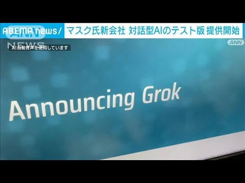 マスク氏もAI参戦　ChatGPTに対抗「Grok」テスト版開始　皮肉交えて回答も(2023年11月6日)