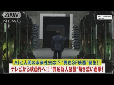 AIと人間の未来社会は！？“異色SF映画”誕生！！新進監督“熱き想い”直撃！(2023年11月28日)