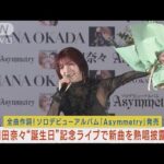 元AKB48・岡田奈々がソロデビューアルバム記念ミニライブ開催し新曲を熱唱披露！！(2023年11月8日)