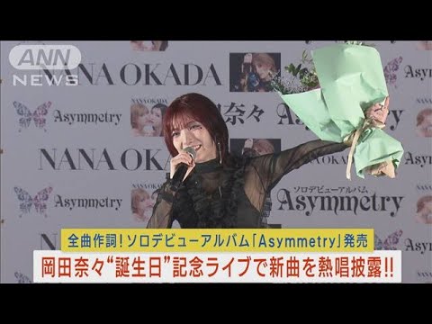 元AKB48・岡田奈々がソロデビューアルバム記念ミニライブ開催し新曲を熱唱披露！！(2023年11月8日)