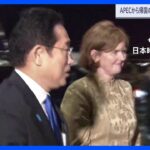 APEC日程終了　岸田総理が帰国へ　中国・韓国・アメリカとの首脳会談で一定の成果も　求められる政権基盤｜TBS NEWS DIG