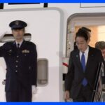 岸田総理がAPECから帰国　中韓米との首脳会談で一定の成果も今後求められるのは内政面の成果｜TBS NEWS DIG