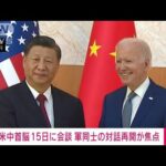 米中首脳会談　APECの首脳会議に合わせ来週15日開催へ(2023年11月10日)