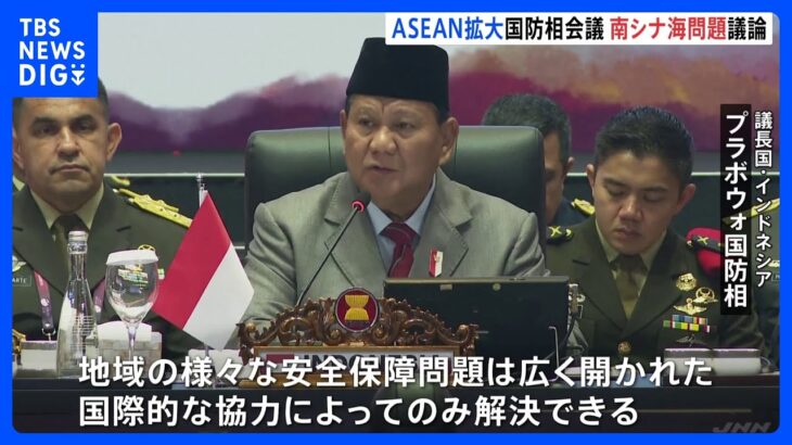 ASEAN拡大国防相会議　緊張高まる南シナ海問題など議論 “米中対話”は実現しない見通し｜TBS NEWS DIG