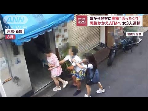 嫌がる酔客に高額“ぼったくり”両脇かかえATMへ…女3人逮捕(2023年11月24日)