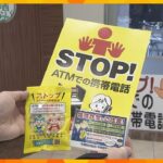 「ATMで還付金は戻りません！」大阪府で過去最多の特殊詐欺被害　銀行の利用者に注意呼びかけ