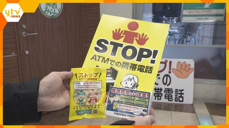 「ATMで還付金は戻りません！」大阪府で過去最多の特殊詐欺被害　銀行の利用者に注意呼びかけ