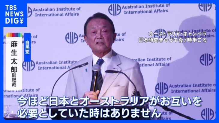 米英豪の安全保障の枠組み「AUKUS」に日本加入を提案　麻生副総裁がオーストラリアで講演｜TBS NEWS DIG