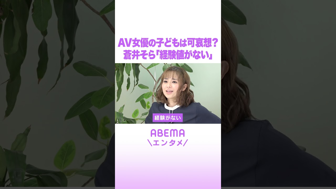 AV女優の子どもは可哀想？蒼井そら「経験値がない」 #ABEMAエンタメ #shorts