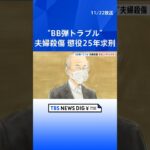 【子どものBB弾に激高】被告に対し被害者側「一生刑務所に」 親刺し殺した事件で求刑  | TBS NEWS DIG #shorts