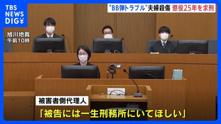 【子どものBB弾に激高】被告に対し被害者側「一生刑務所に」 親刺し殺した事件で求刑｜TBS NEWS DIG