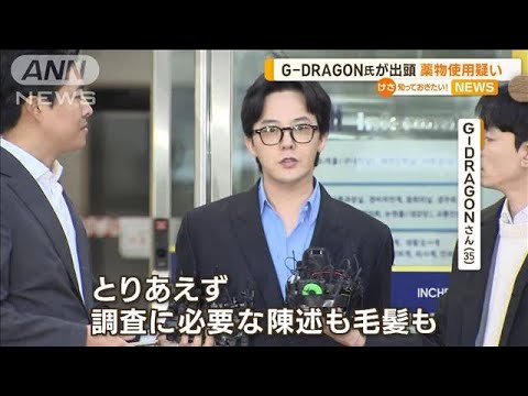 BIGBANGのG－DRAGONさん　警察に出頭　薬物使用疑い【知っておきたい！】(2023年11月7日)