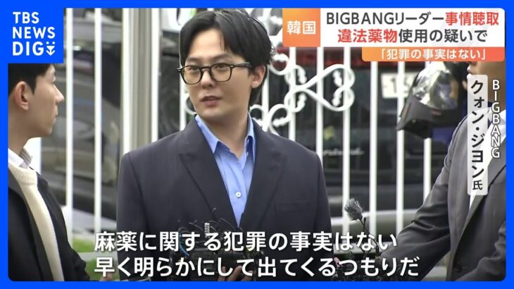 「BIGBANG」リーダー・GｰDRAGONが違法薬物使用の疑いで事情聴取　「犯罪の事実はない」｜TBS NEWS DIG