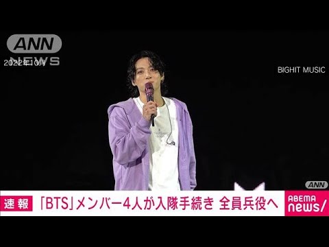 【速報】韓国の「BTS」メンバー4人が兵役の入隊手続きを開始　メンバー全員が兵役へ(2023年11月22日)