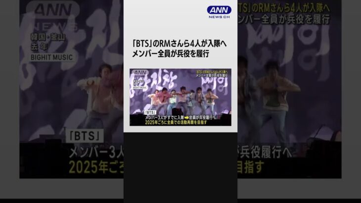 韓国の人気グループ「BTS」のRMさんら4人が入隊へ メンバー全員が兵役を履行 #shorts