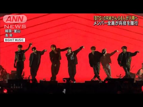 韓国の人気グループ「BTS」のRMさんら4人が入隊へ メンバー全員が兵役を履行(2023年11月22日)