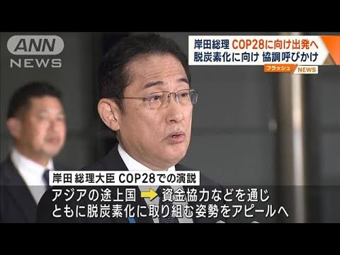 岸田総理COP28に向け出発へ　脱炭素化に向け協調呼びかけ(2023年11月30日)