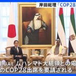 岸田総理、「COP28」出席を調整　脱炭素社会実現に向けアピール｜TBS NEWS DIG