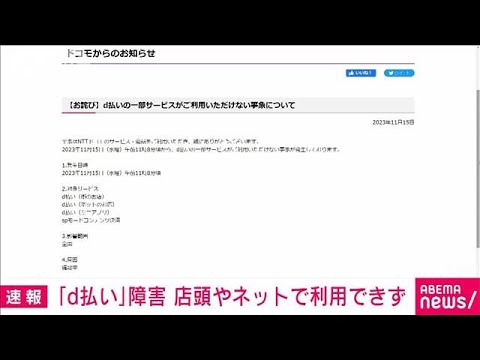 「d払い」で障害　全国で一部のサービスを利用できず(2023年11月15日)